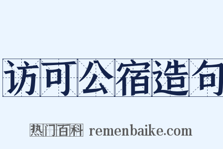 访可公宿造句是什么意思的图片
